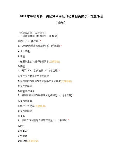 2021年呼吸内科一病区第四季度(检查相关知识)理论考试(中级)