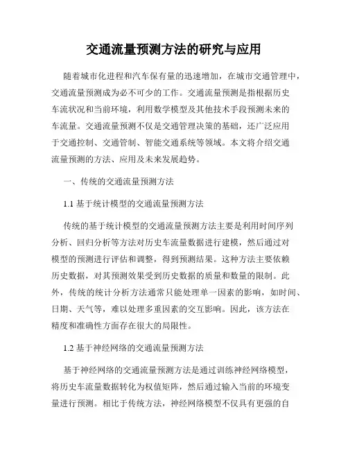 交通流量预测方法的研究与应用