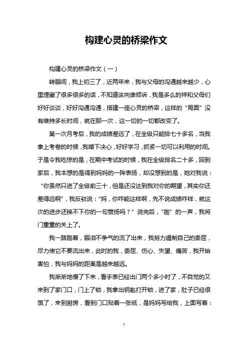 构建心灵的桥梁作文