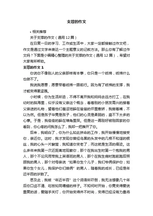 支撑的作文