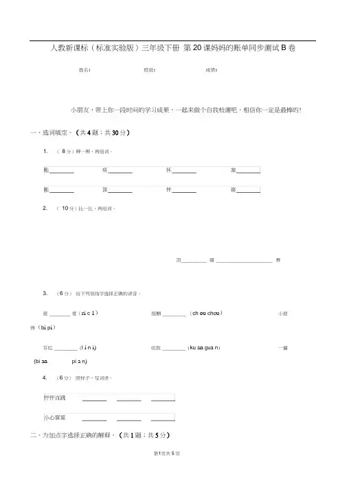 人教新课标(标准实验版)三年级下册第20课妈妈的账单同步测试B卷