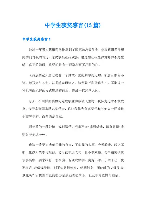 中学生获奖感言(13篇)