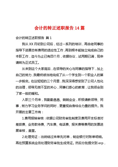 会计的转正述职报告14篇