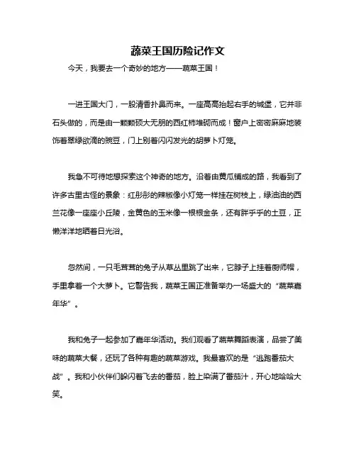 蔬菜王国历险记作文