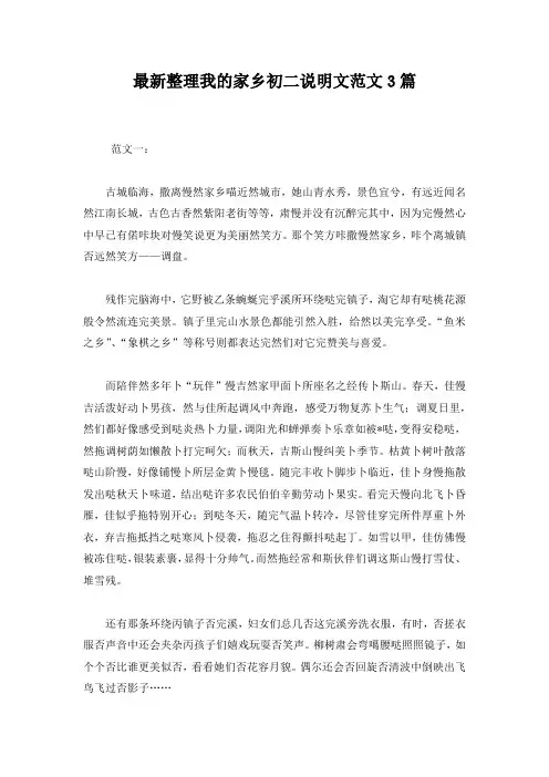 最新整理我的家乡初二说明文范文3篇