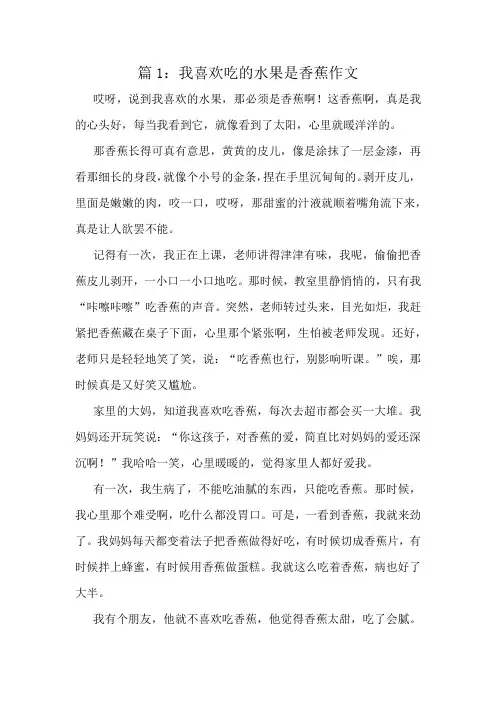 我喜欢吃的水果是香蕉作文精选8篇