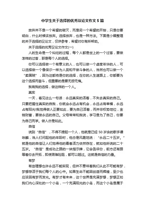 中学生关于选择的优秀议论文作文5篇