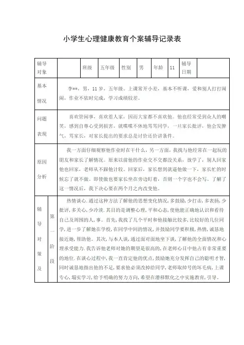 小学五年级学生心理健康教育个案辅导记录表(心理辅导案例两则)