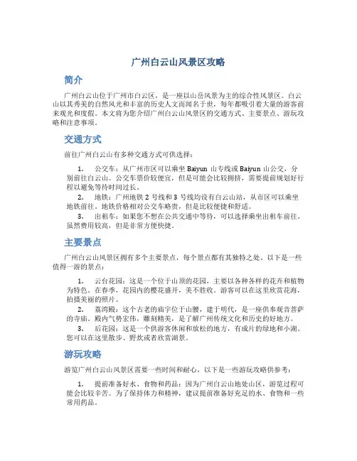广州白云山风景区攻略