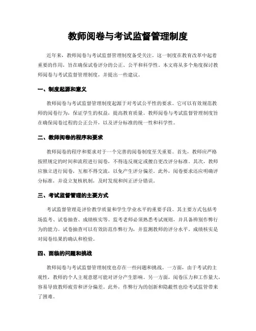 教师阅卷与考试监督管理制度