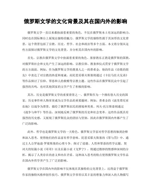 俄罗斯文学的文化背景及其在国内外的影响