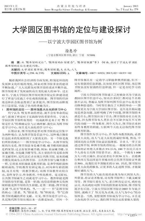大学园区图书馆的定位与建设探讨以宁波大学园区图书馆为例徐惠珍