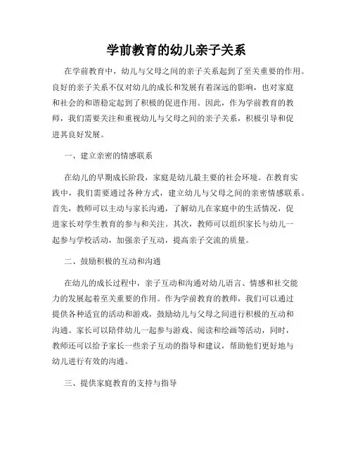 学前教育的幼儿亲子关系