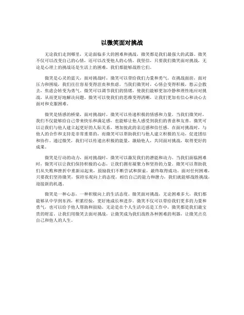 以微笑面对挑战