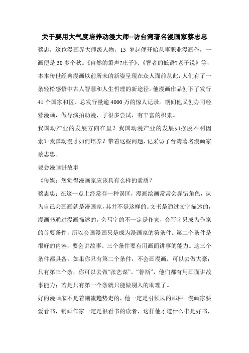 关于要用大气度培养动漫大师--访台湾著名漫画家蔡志忠