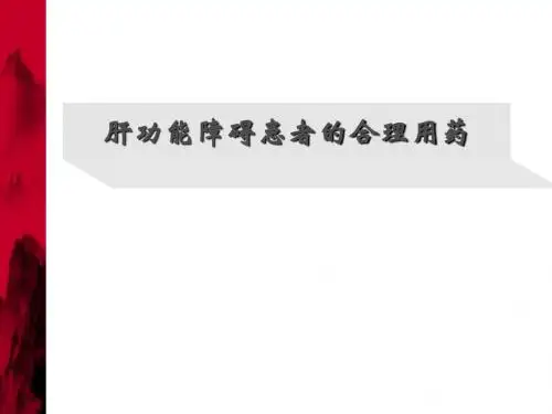 肝功能障碍患者合理用药