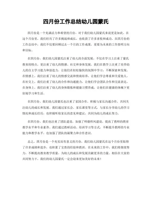 四月份工作总结幼儿园蒙氏