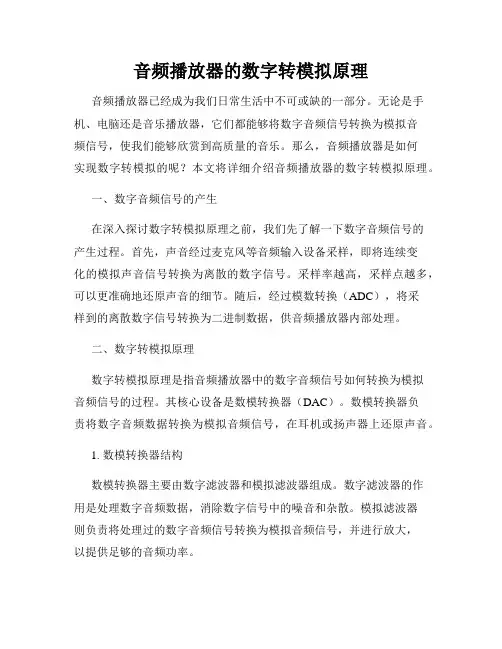 音频播放器的数字转模拟原理