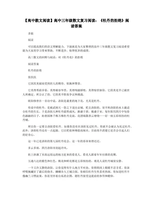 【高中散文阅读】高中三年级散文复习阅读：《牡丹的拒绝》阅读答案