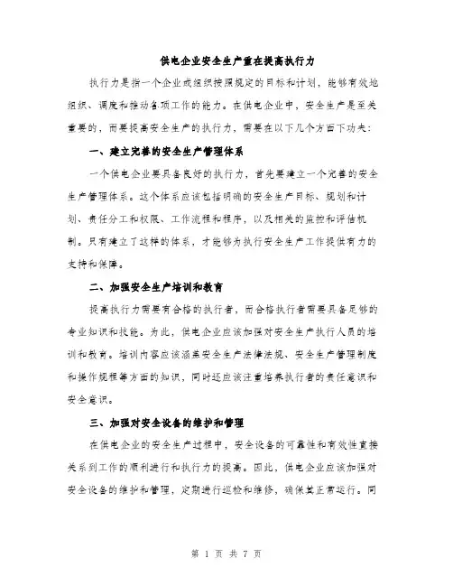 供电企业安全生产重在提高执行力（3篇）