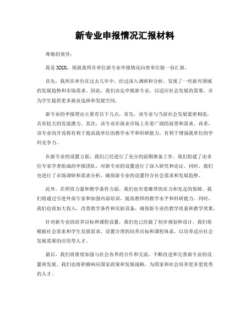新专业申报情况汇报材料