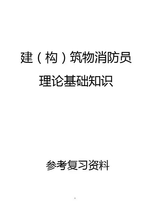 初级建筑消防员理论基础知识