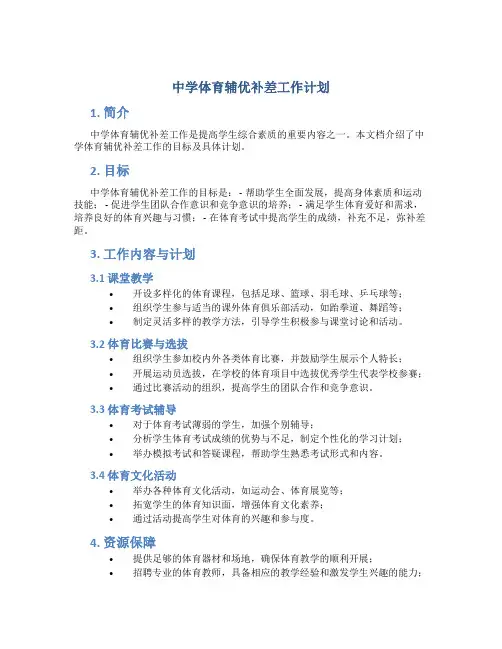 中学体育辅优补差工作计划