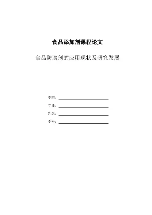 食品防腐剂的应用现状及研究发展