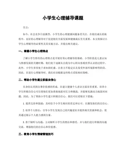 小学生心理辅导课题