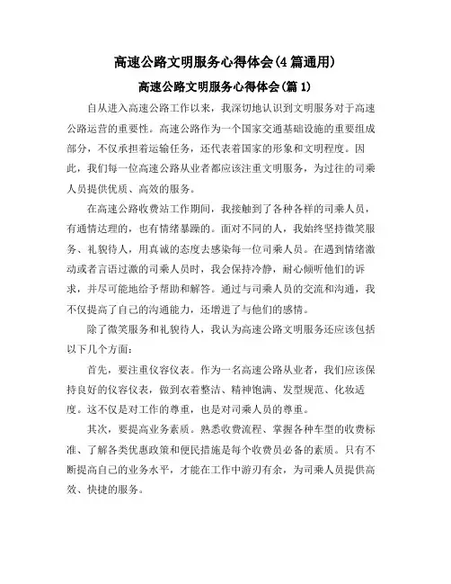 高速公路文明服务心得体会(4篇通用)