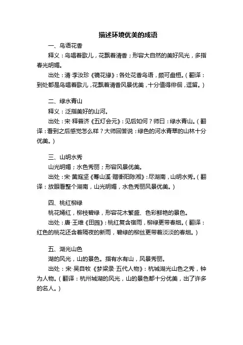 描述环境优美的成语