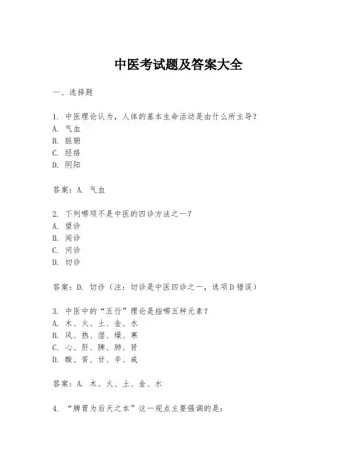 中医考试题及答案大全