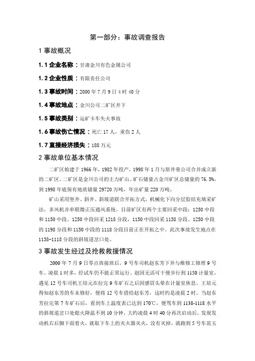 金川7.9矿难事故调查报告