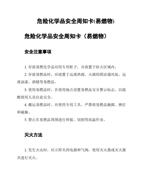 危险化学品安全周知卡(易燃物)