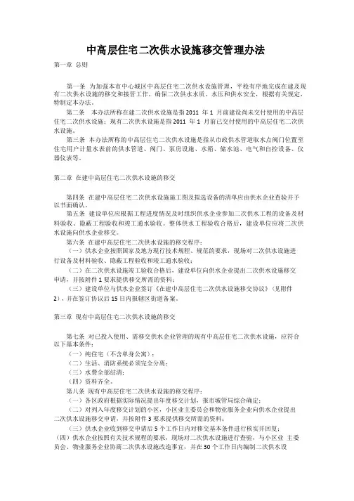 中高层住宅二次供水设施移交管理办法