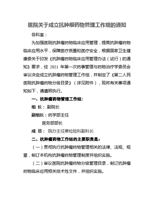 医院关于成立抗肿瘤药物管理工作组的通知