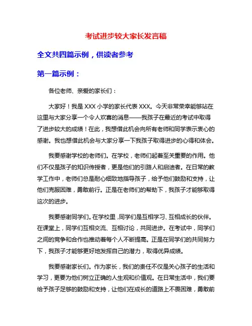 考试进步较大家长发言稿