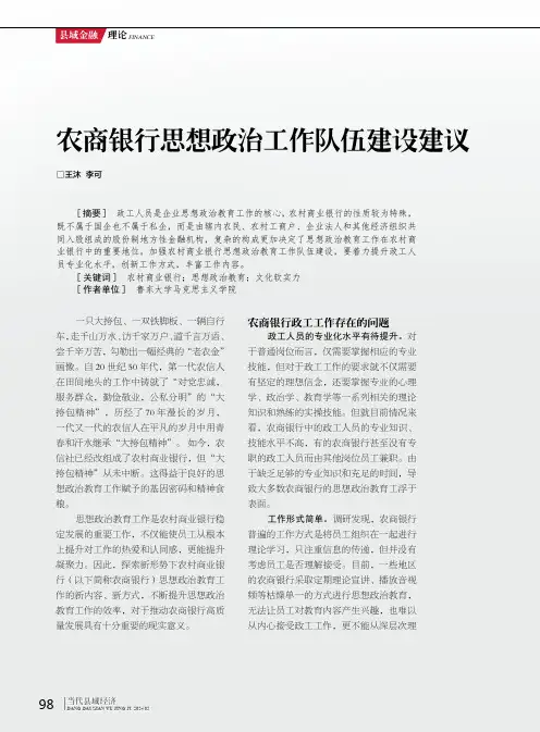 农商银行思想政治工作队伍建设建议