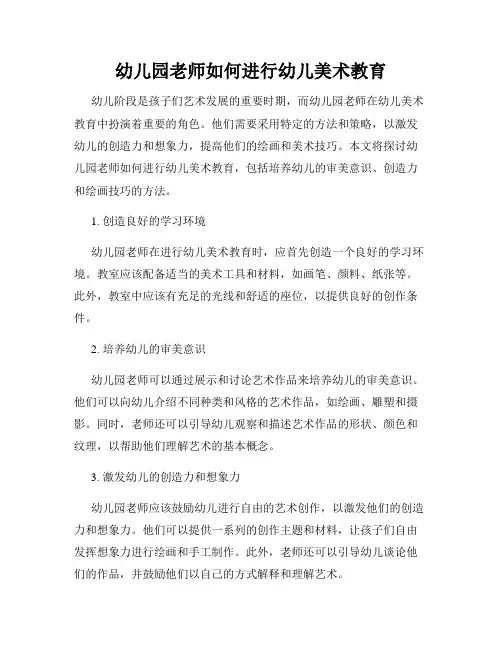 幼儿园老师如何进行幼儿美术教育