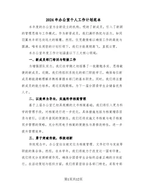 2024年办公室个人工作计划范本（六篇）
