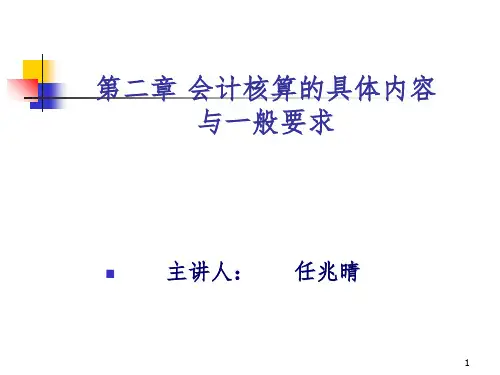 会计学第二章 会计核算的具体内容与一般要求PPT课件