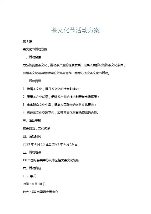 茶文化节活动方案