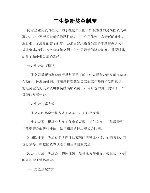 三生最新奖金制度