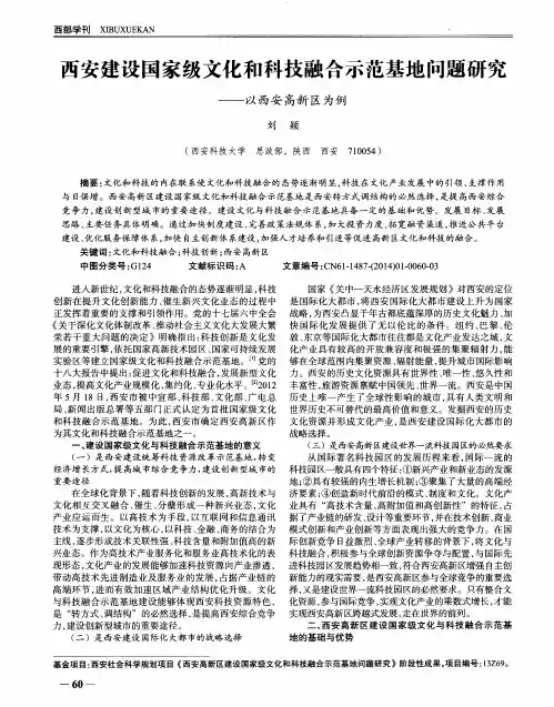 西安建设国家级文化和科技融合示范基地问题研究——以西安高新区为例