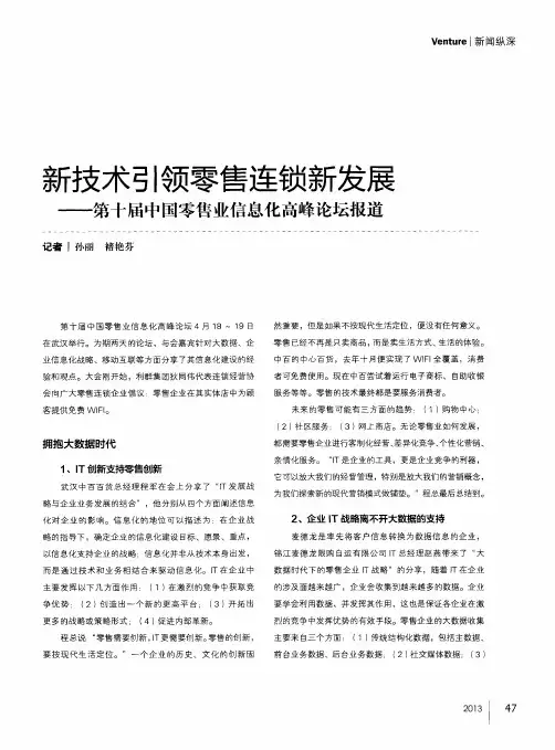 新技术引领零售连锁新发展——第十届中国零售业信息化高峰论坛报道