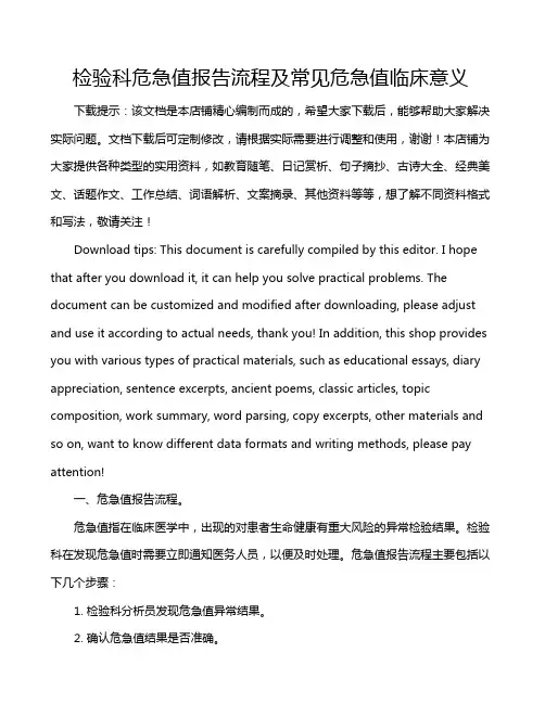 检验科危急值报告流程及常见危急值临床意义