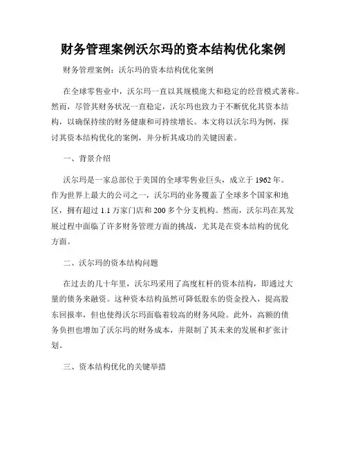财务管理案例沃尔玛的资本结构优化案例