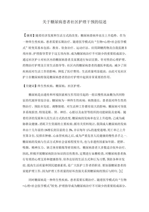 糖尿病论文综述1