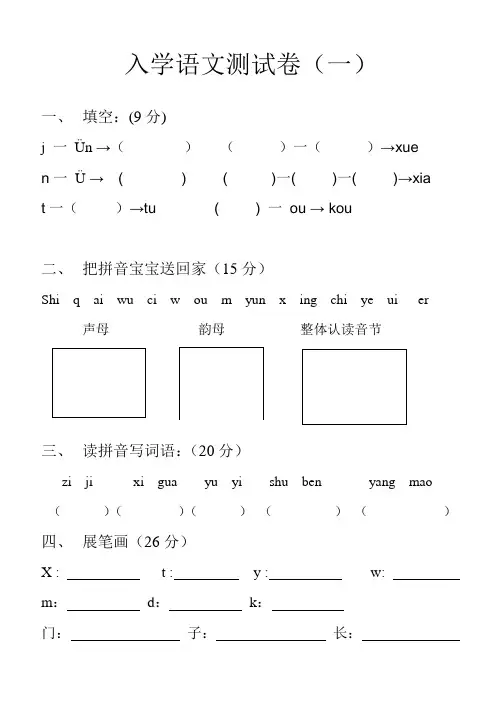 幼儿园大班升一年级四套语文测试卷(一年级入学测试)