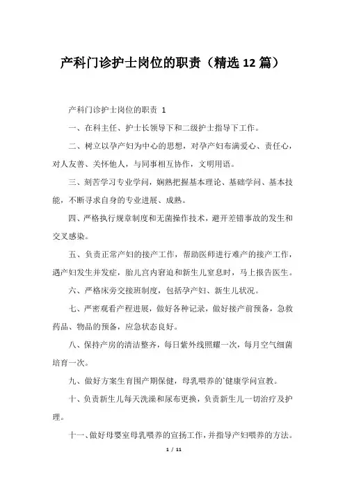 产科门诊护士岗位的职责(精选12篇)